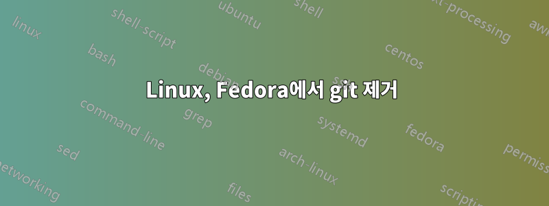 Linux, Fedora에서 git 제거