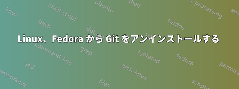 Linux、Fedora から Git をアンインストールする