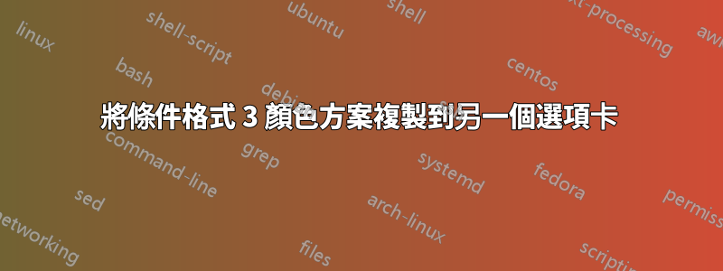 將條件格式 3 顏色方案複製到另一個選項卡