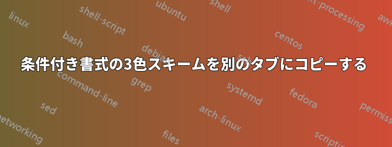 条件付き書式の3色スキームを別のタブにコピーする