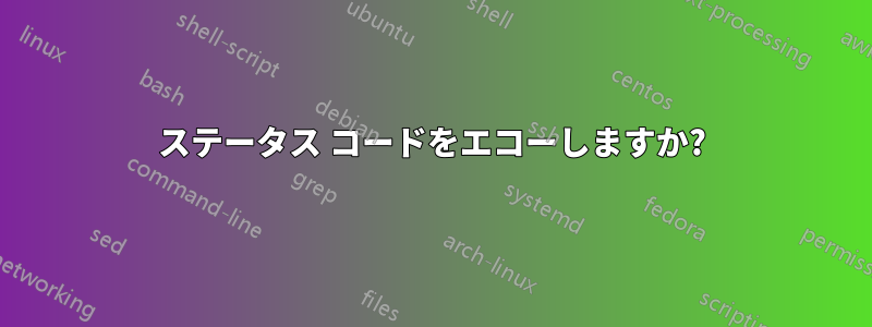 ステータス コードをエコーし​​ますか?