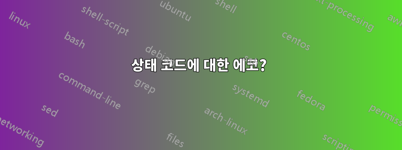 상태 코드에 대한 에코?