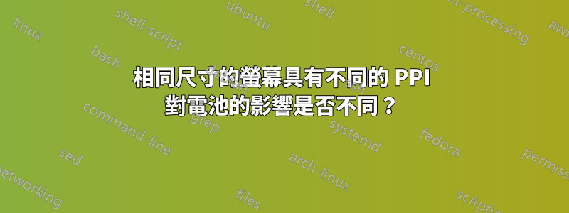 相同尺寸的螢幕具有不同的 PPI 對電池的影響是否不同？