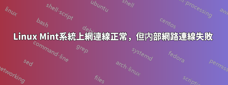 Linux Mint系統上網連線正常，但內部網路連線失敗