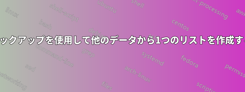 ルックアップを使用して他のデータから1つのリストを作成する