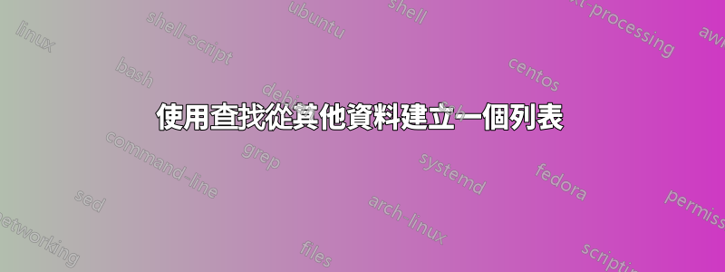 使用查找從其他資料建立一個列表