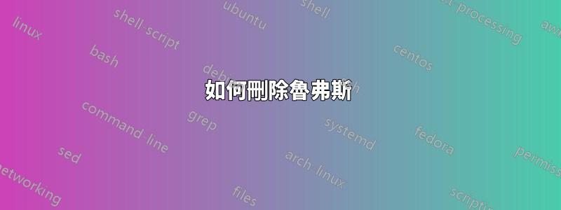 如何刪除魯弗斯