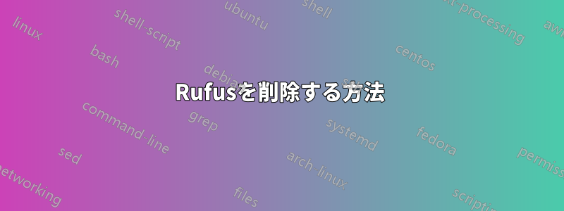 Rufusを削除する方法