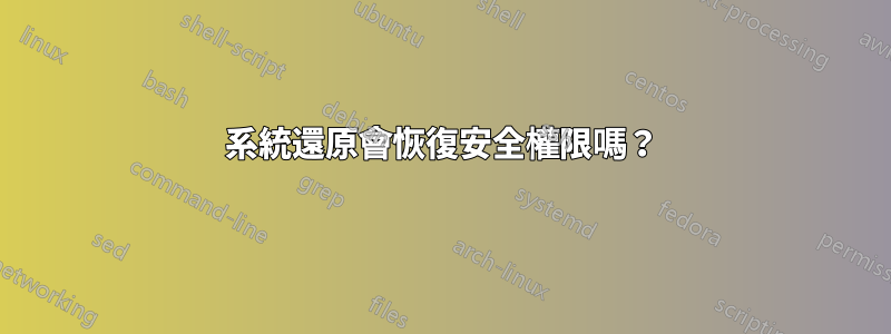 系統還原會恢復安全權限嗎？