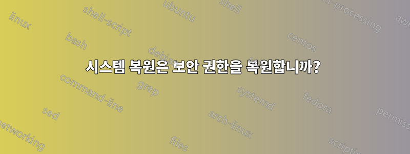 시스템 복원은 보안 권한을 복원합니까?