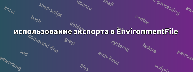 использование экспорта в EnvironmentFile