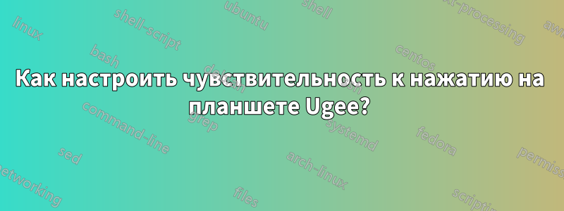 Как настроить чувствительность к нажатию на планшете Ugee?