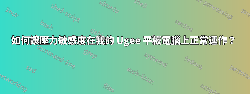 如何讓壓力敏感度在我的 Ugee 平板電腦上正常運作？