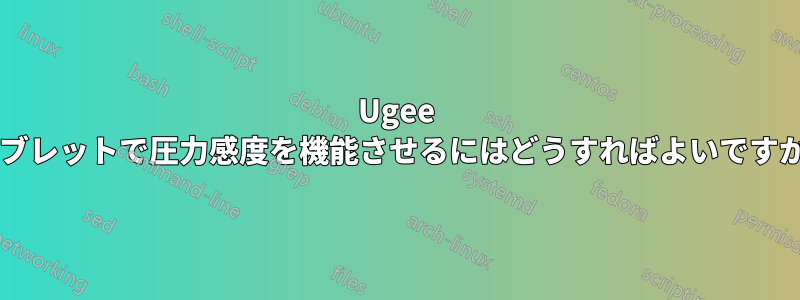 Ugee タブレットで圧力感度を機能させるにはどうすればよいですか?