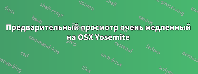 Предварительный просмотр очень медленный на OSX Yosemite