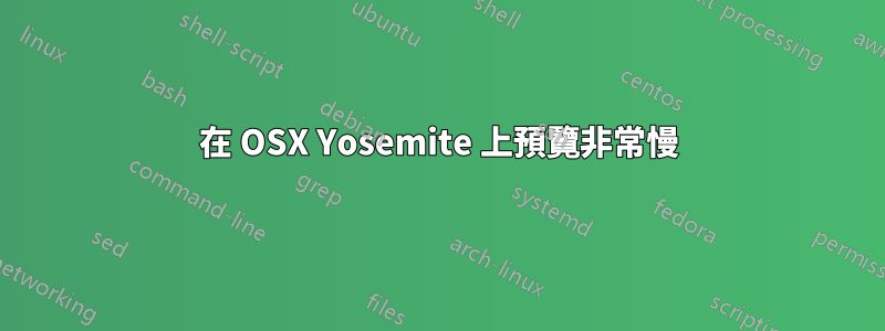 在 OSX Yosemite 上預覽非常慢