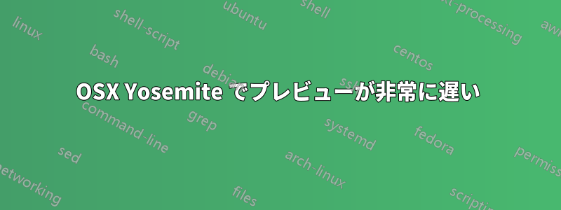 OSX Yosemite でプレビューが非常に遅い