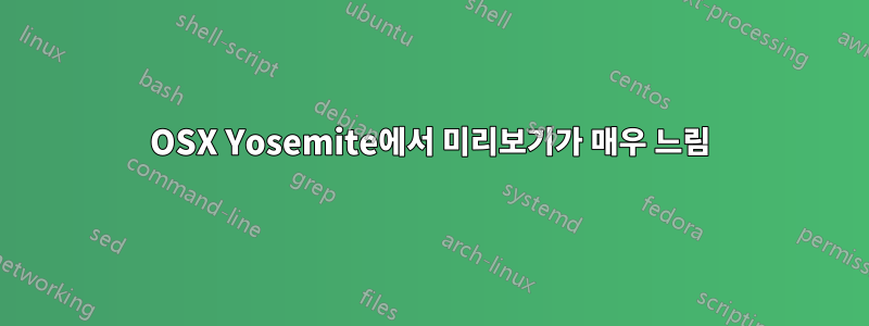 OSX Yosemite에서 미리보기가 매우 느림