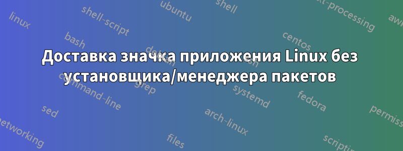 Доставка значка приложения Linux без установщика/менеджера пакетов