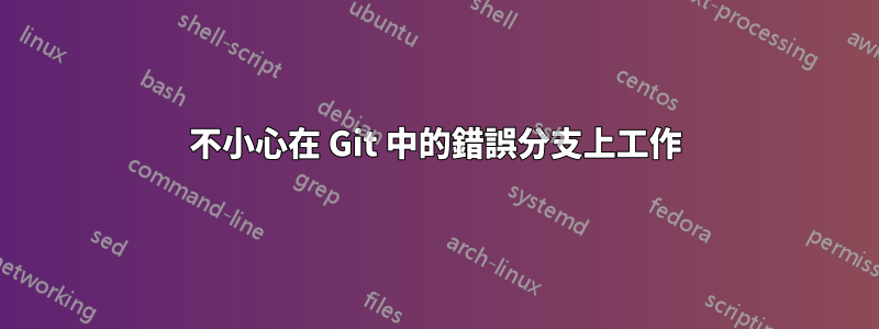 不小心在 Git 中的錯誤分支上工作