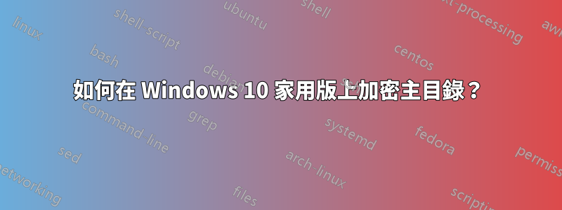 如何在 Windows 10 家用版上加密主目錄？