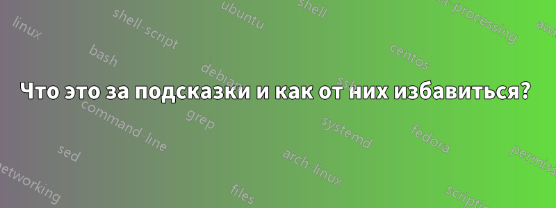 Что это за подсказки и как от них избавиться?