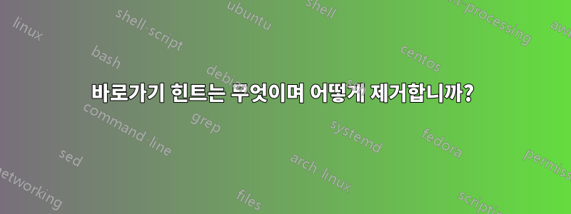 바로가기 힌트는 무엇이며 어떻게 제거합니까?