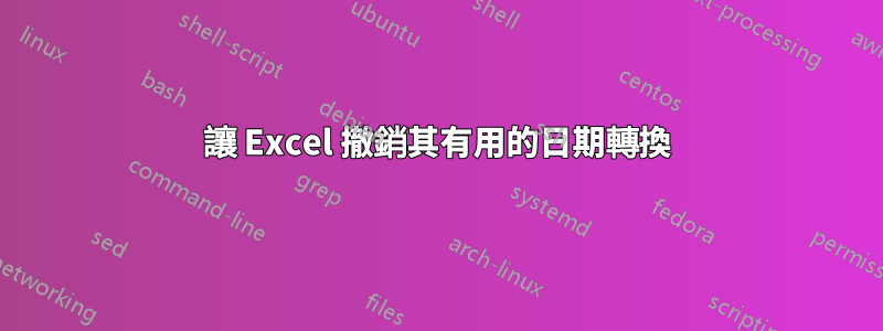 讓 Excel 撤銷其有用的日期轉換