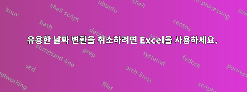 유용한 날짜 변환을 취소하려면 Excel을 사용하세요.