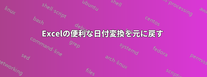 Excelの便利な日付変換を元に戻す