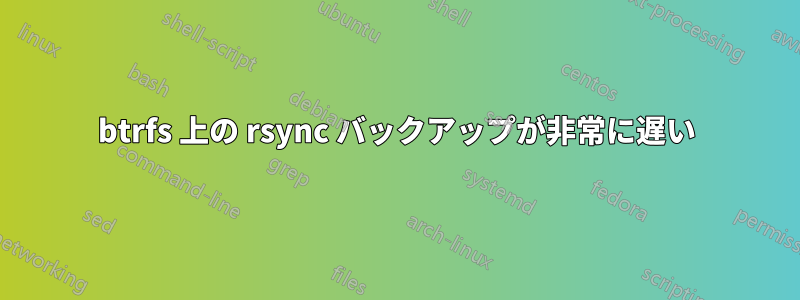 btrfs 上の rsync バックアップが非常に遅い