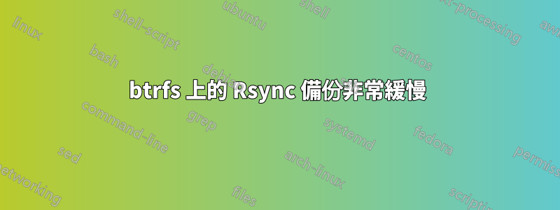 btrfs 上的 Rsync 備份非常緩慢