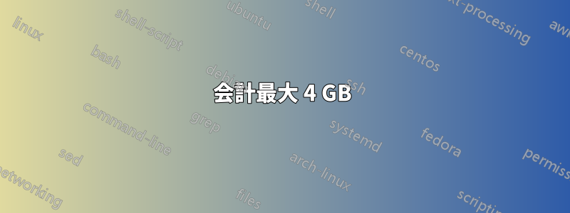 会計最大 4 GB