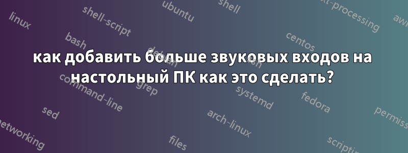 как добавить больше звуковых входов на настольный ПК как это сделать?