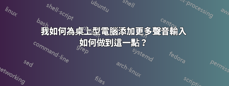 我如何為桌上型電腦添加更多聲音輸入 如何做到這一點？