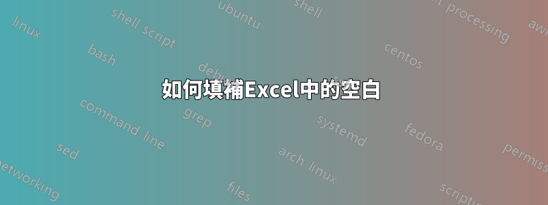 如何填補Excel中的空白