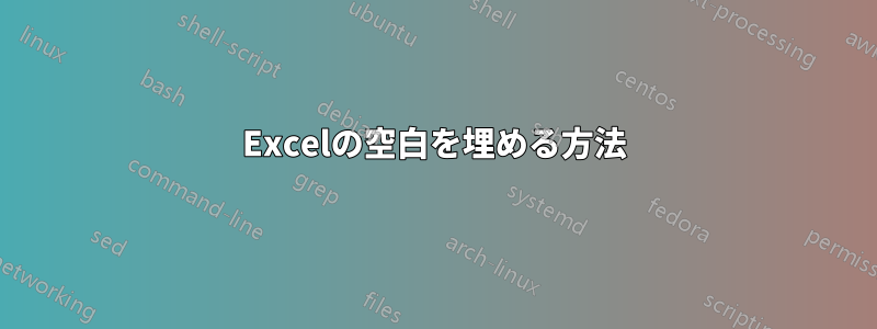 Excelの空白を埋める方法