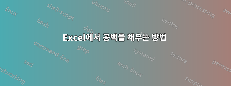 Excel에서 공백을 채우는 방법