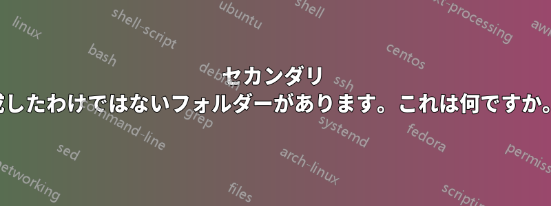 セカンダリ ドライブに、数字と文字を使用して作成したわけではないフォルダーがあります。これは何ですか。また、どうするのがより安全ですか。