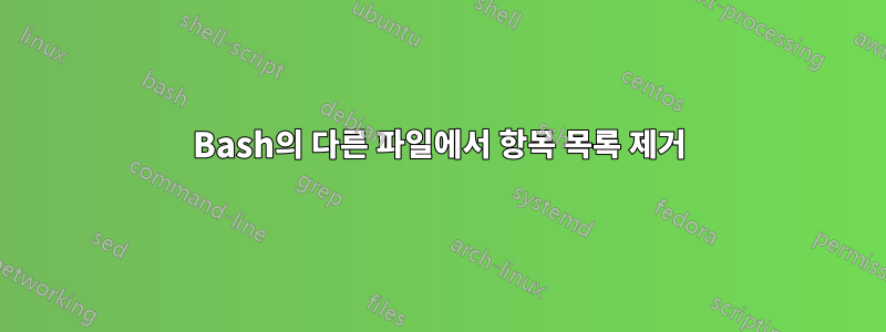 Bash의 다른 파일에서 항목 목록 제거