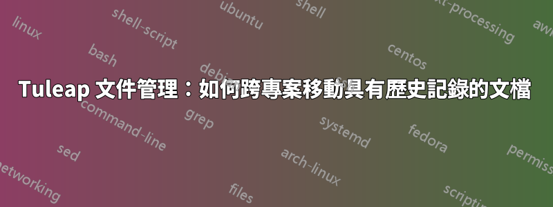 Tuleap 文件管理：如何跨專案移動具有歷史記錄的文檔