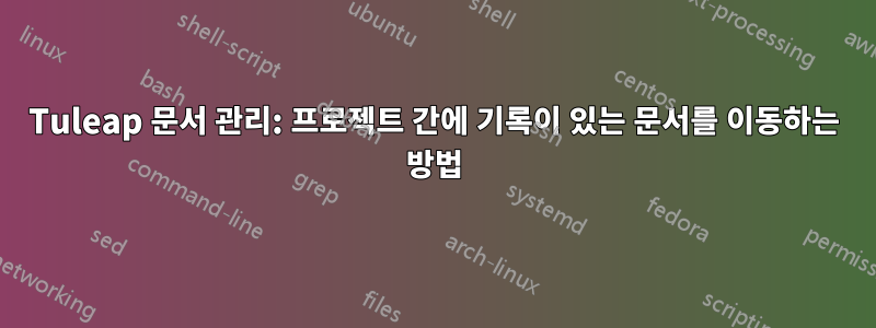 Tuleap 문서 관리: 프로젝트 간에 기록이 있는 문서를 이동하는 방법