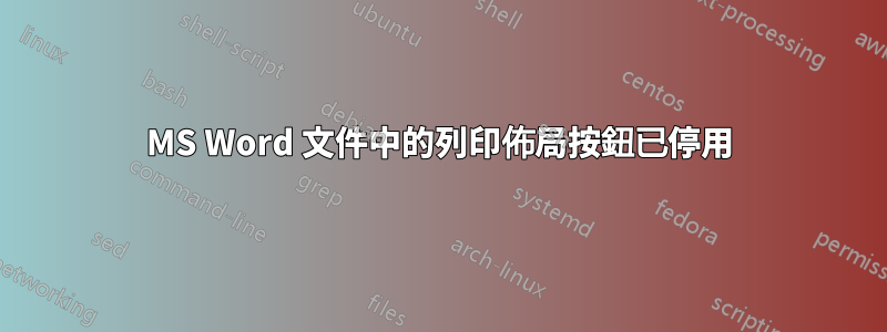 MS Word 文件中的列印佈局按鈕已停用