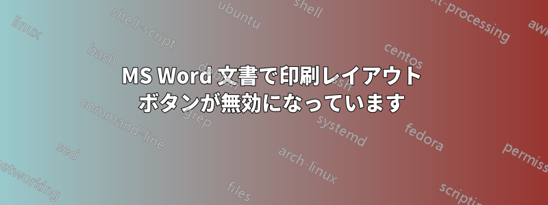 MS Word 文書で印刷レイアウト ボタンが無効になっています