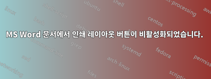 MS Word 문서에서 인쇄 레이아웃 버튼이 비활성화되었습니다.