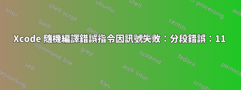 Xcode 隨機編譯錯誤指令因訊號失敗：分段錯誤：11