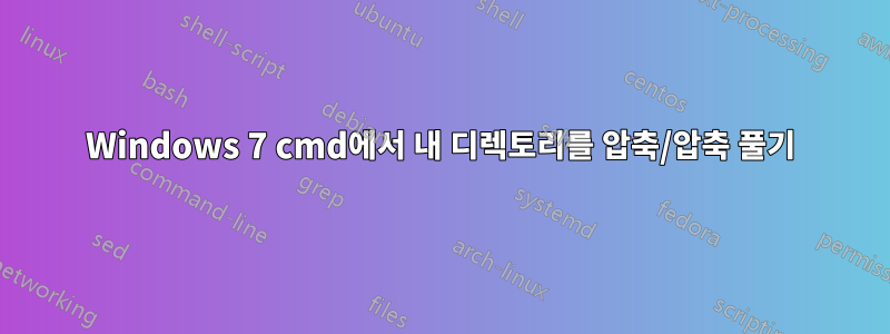 Windows 7 cmd에서 내 디렉토리를 압축/압축 풀기