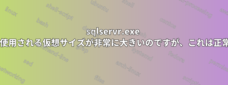 sqlservr.exe によって使用される仮想サイズが非常に大きいのですが、これは正常ですか?