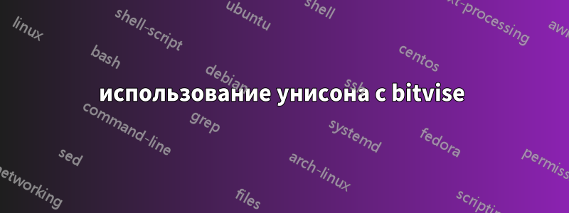 использование унисона с bitvise