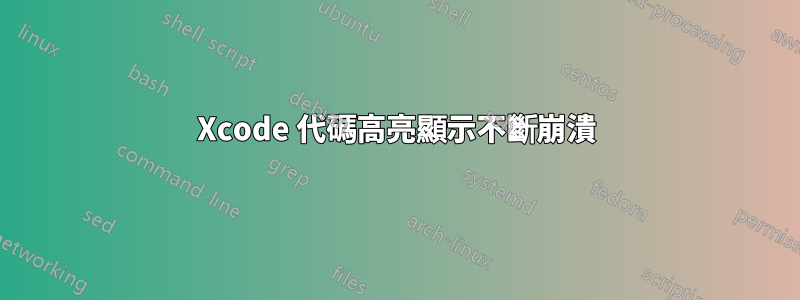 Xcode 代碼高亮顯示不斷崩潰